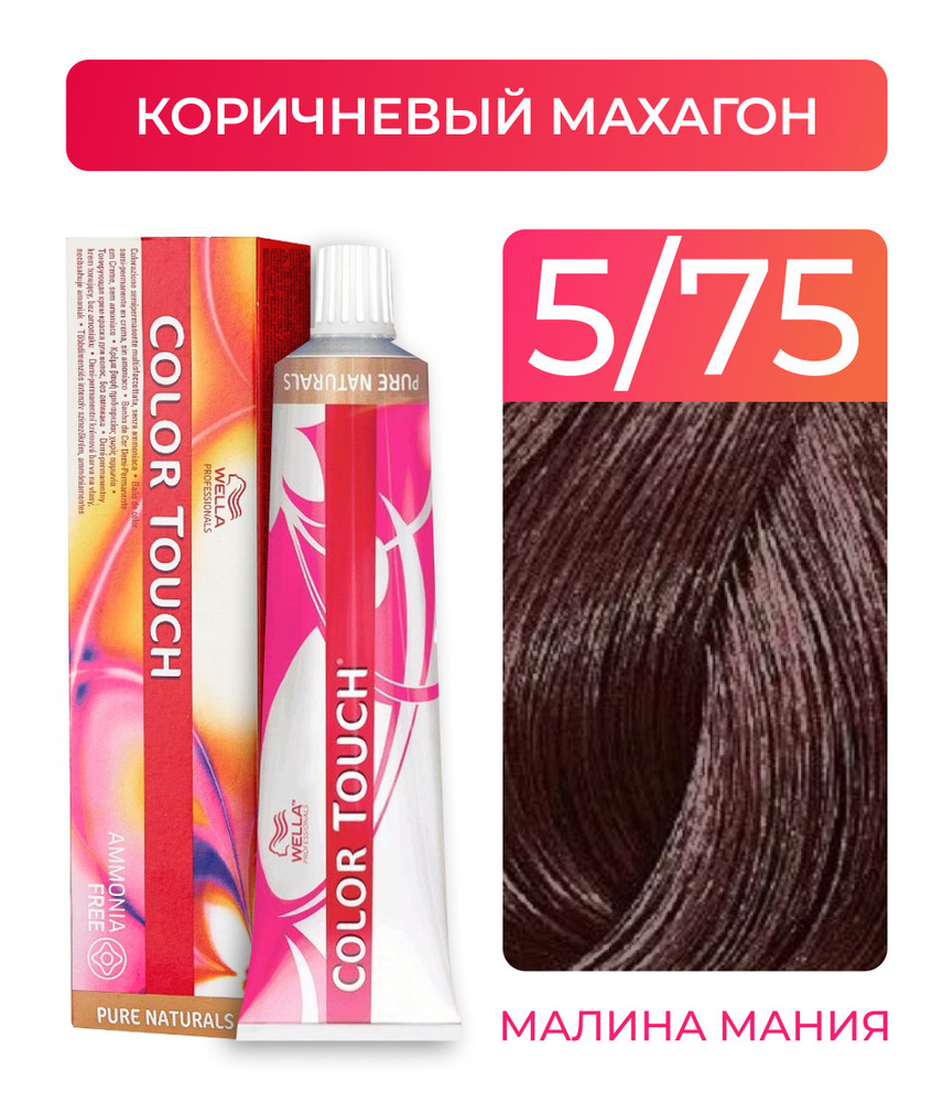WELLA PROFESSIONALS Краска COLOR TOUCH для окрашивания волос без аммиака (5.75 коричневый махагон), 60 #1