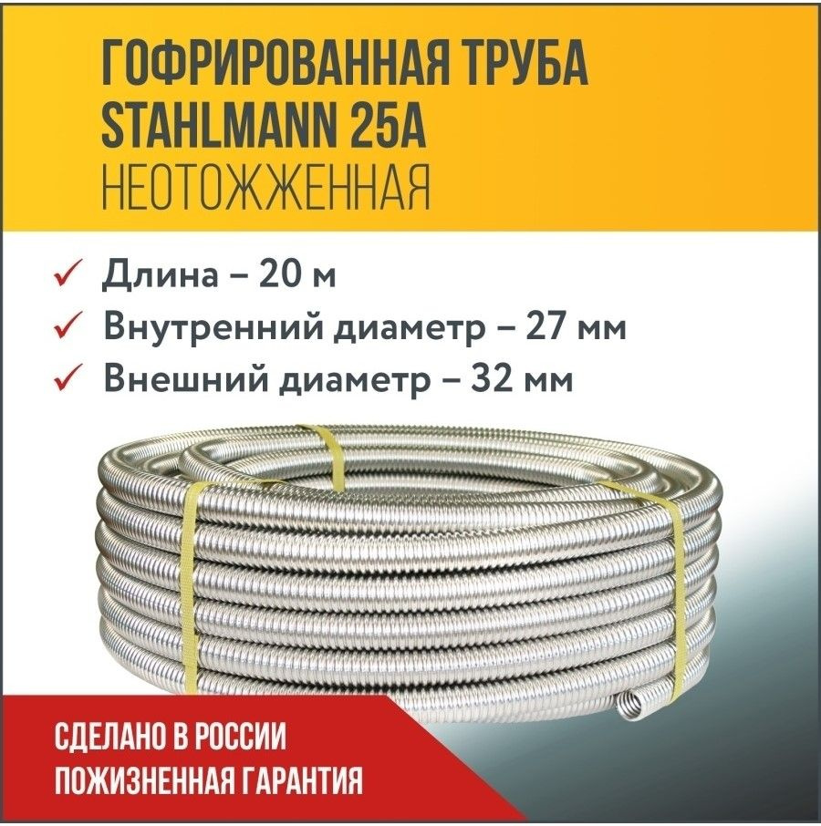 Труба гофрированная водопроводная из нержавеющей стали Stahlmann 25А, неотожженная, 20м.  #1