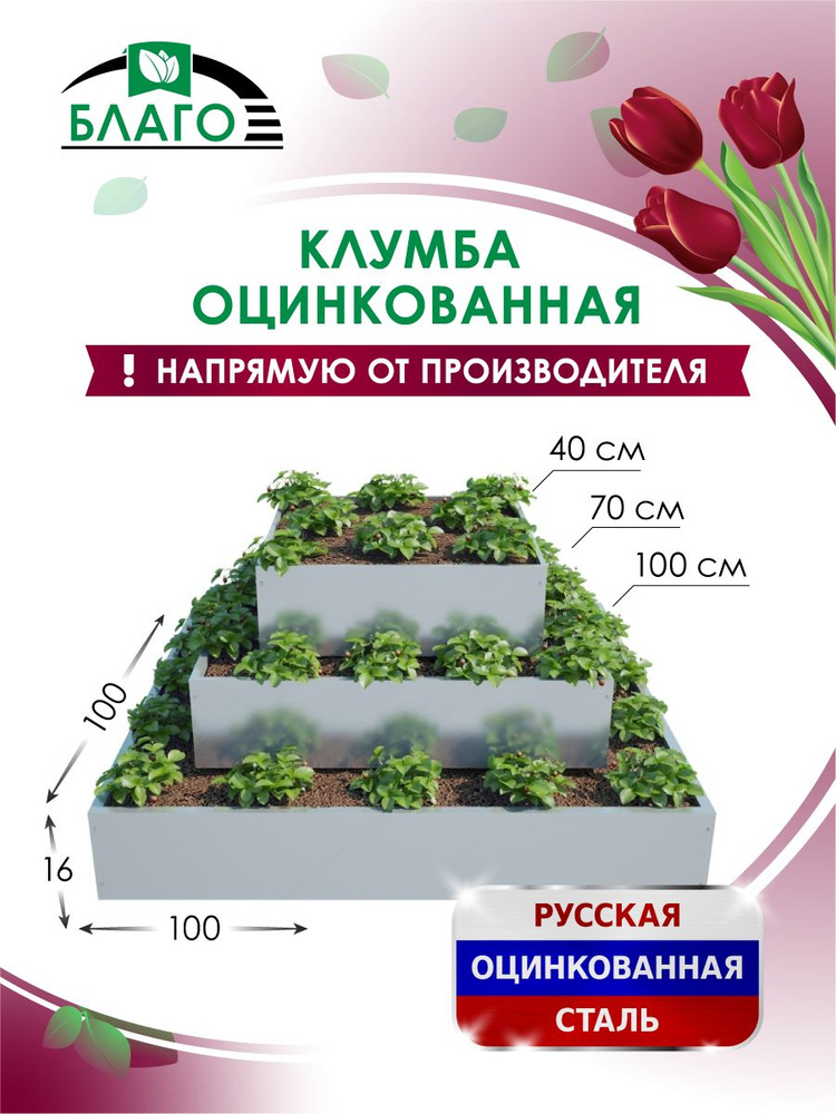 Клумба металлическая садовая квадрат каскад / многоярусная 40х70х100 см оцинкованная  #1