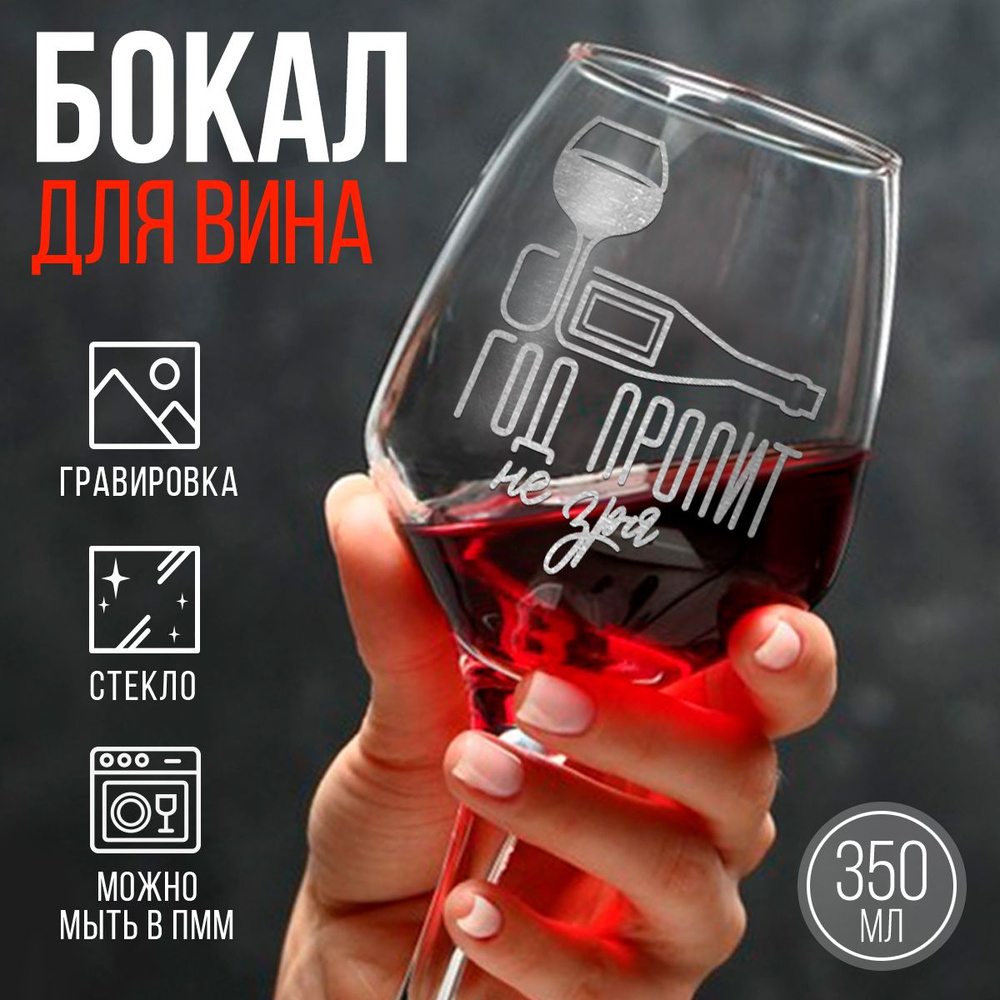 Бокал для вина с надписью новогодний "Год пропит", 350 мл. #1