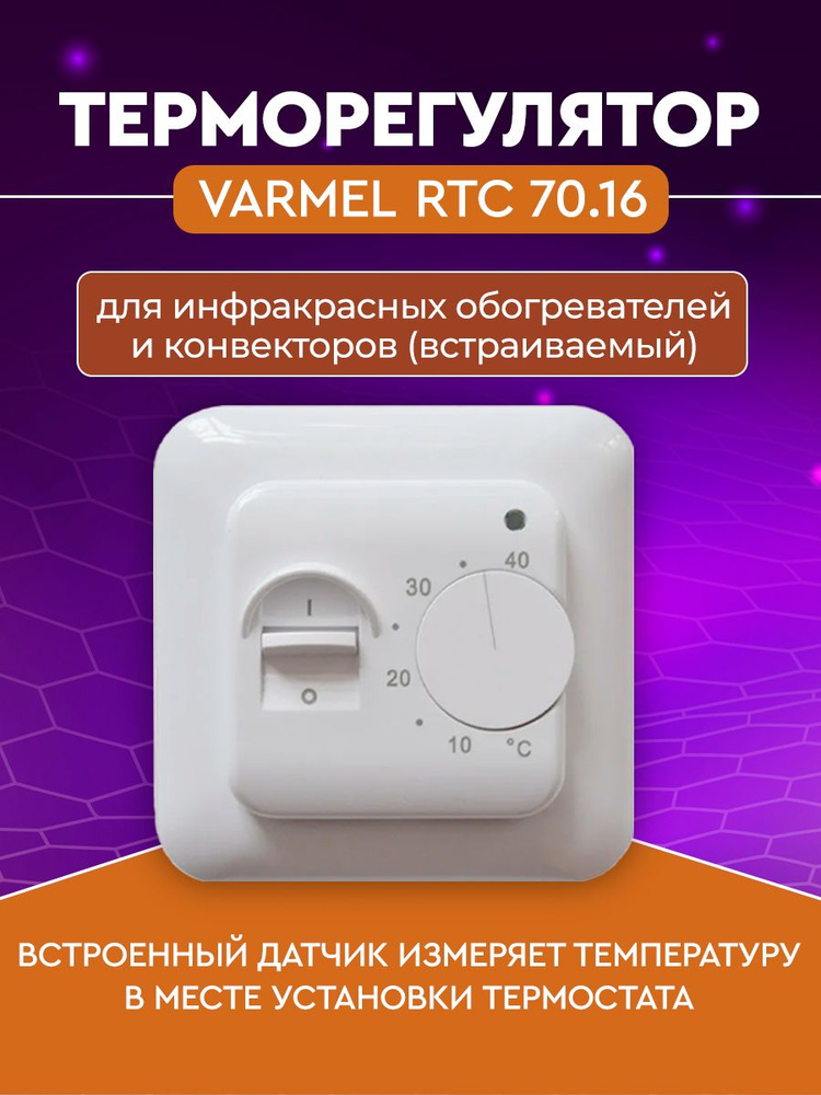 Varmel Терморегулятор/термостат до 3600Вт Для инфракрасного отопления, Для конвекторов, белый  #1
