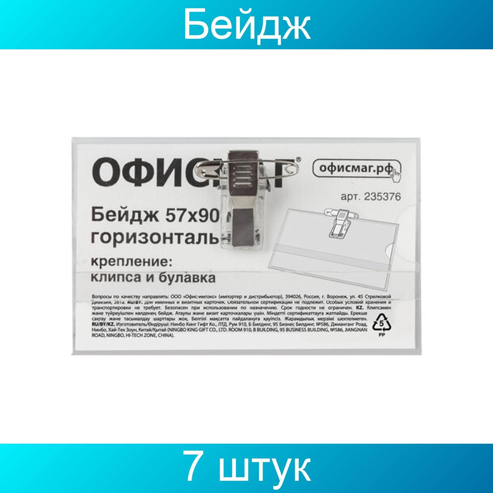 Бейдж горизонтальный ОФИСМАГ (57х90 мм), с клипсой и булавкой, жесткий, 7 штук  #1