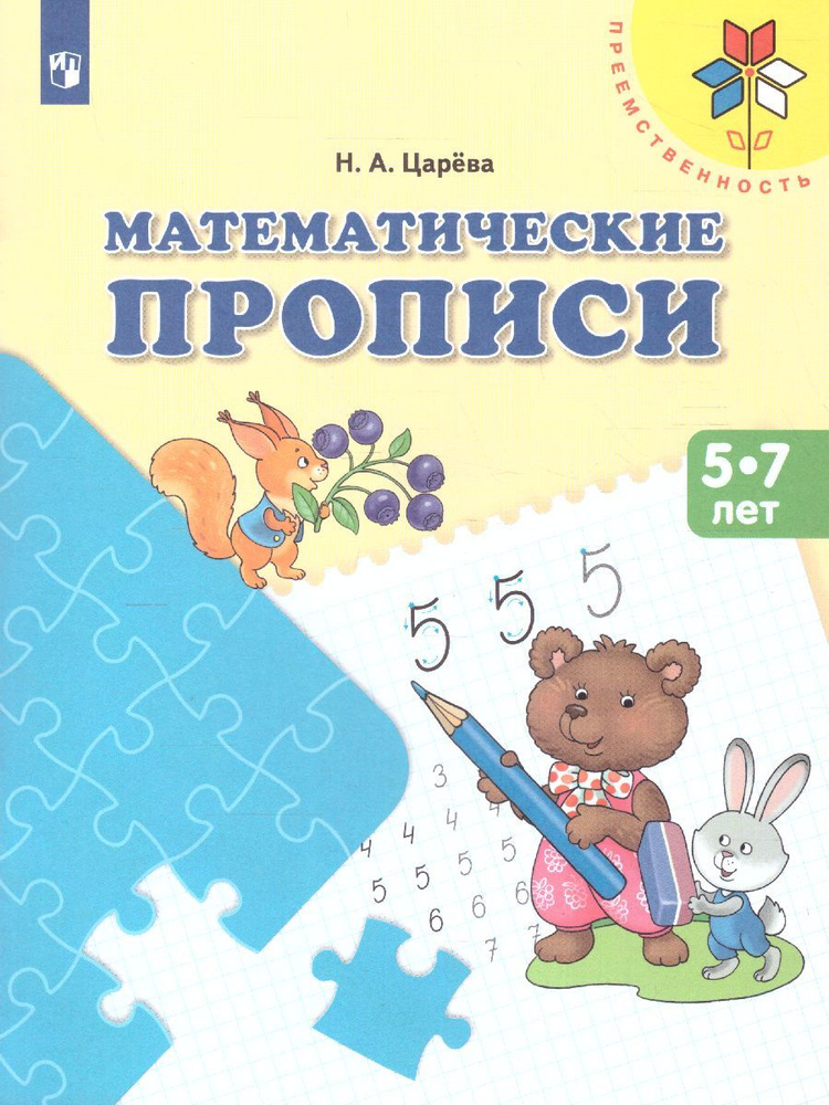 Математические прописи. Для детей от 5 лет. ФГОС ДО | Царева Надежда Александровна  #1