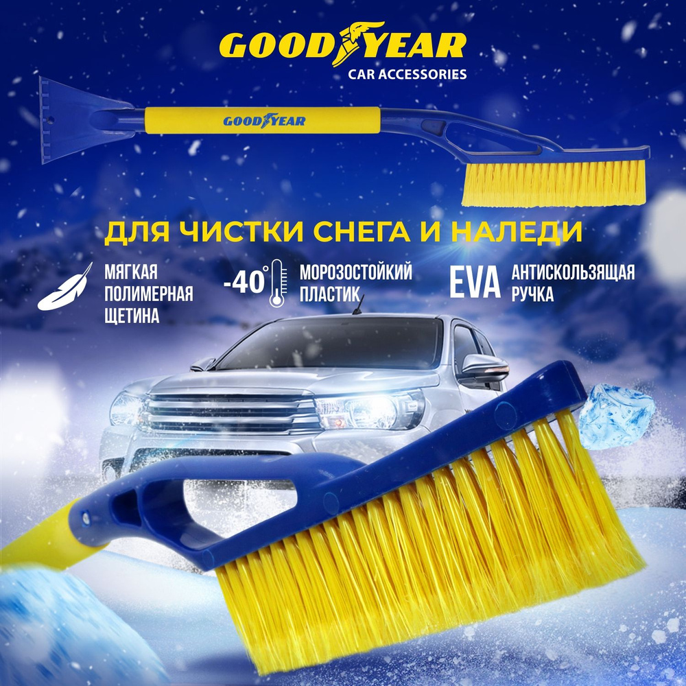 Щетка для снега со скребком Goodyear WB-03 69 см #1