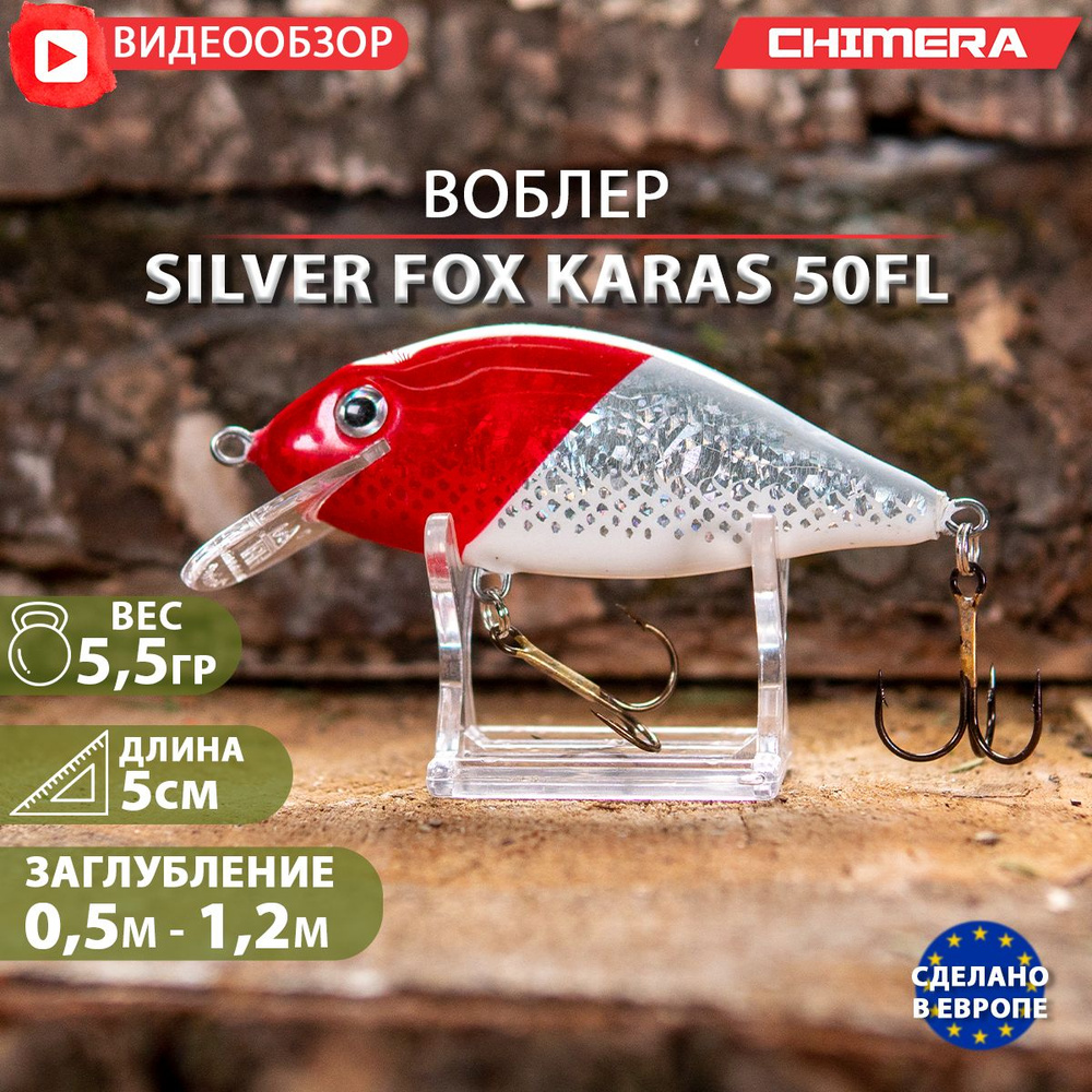 воблер на щуку CHIMERA Silver fox Karas 50FL цв:024 jaxon плавающий Shad на форель  #1