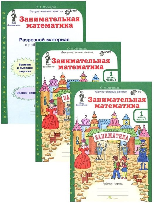 Холодова. Занимательная математика. КОМПЛЕКТ. Рабочая тетрадь 1 класс.в 2-х частях+ разрезной материал. #1