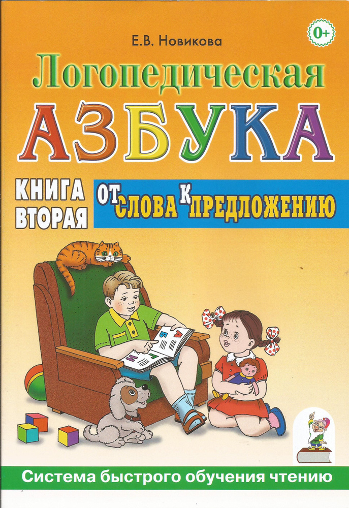 Логопедическая азбука. Система быстрого обучения чтению. Книга 2. От слова к предложению. Елена Новикова. #1