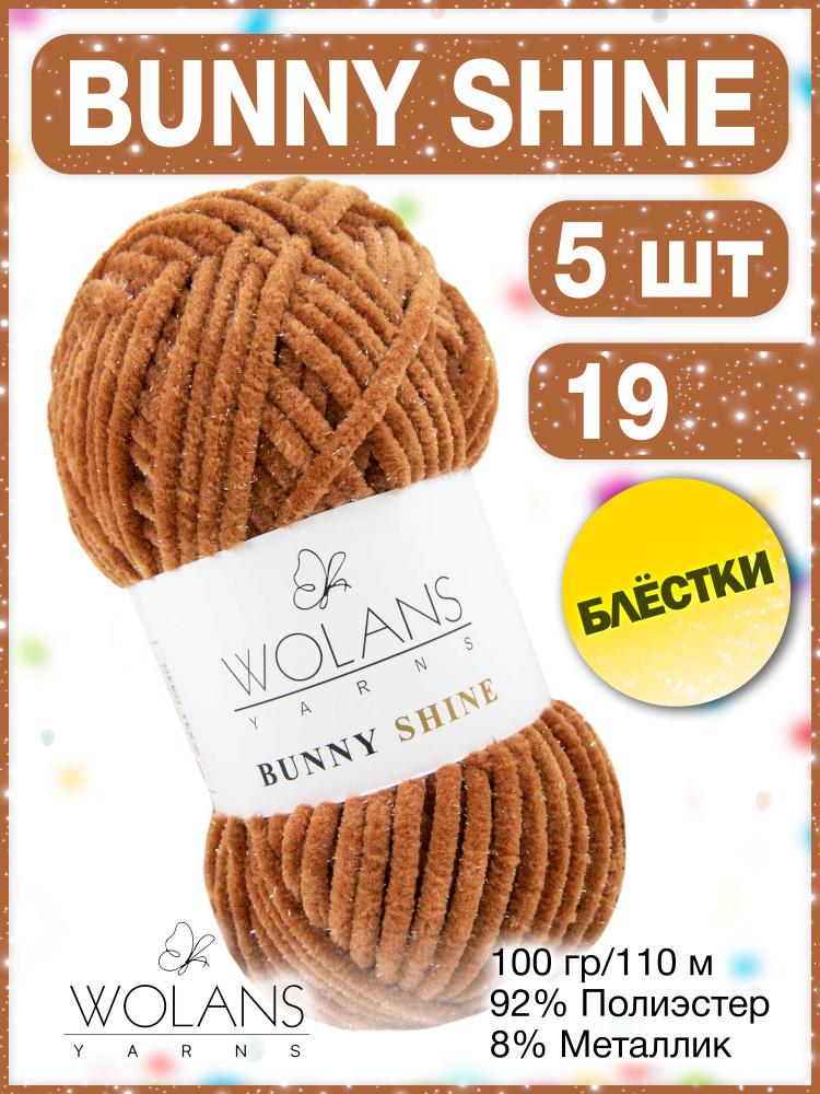 Плюшевая пряжа Wolans Bunny Shine 19 (5 мотков) / Воланс банни шайн Пряжа с блестками, 100г, 110м, 92% #1