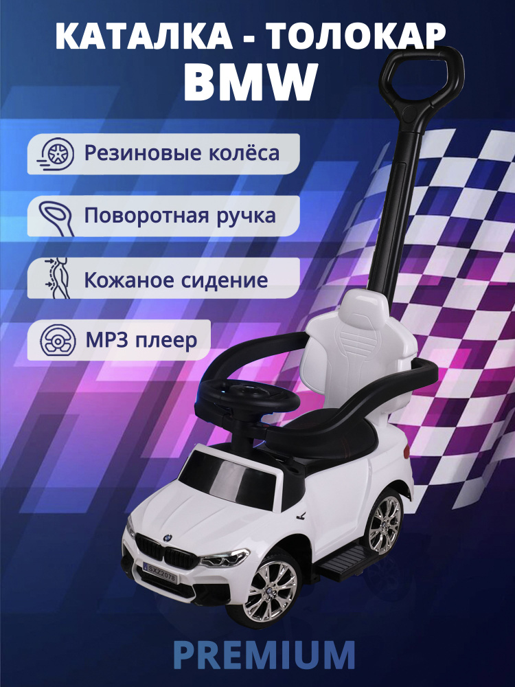 Каталка-толокар BMW с поворотной ручкой, MP3, дуги для качания, выдвижные подножки, игрушка для детей #1