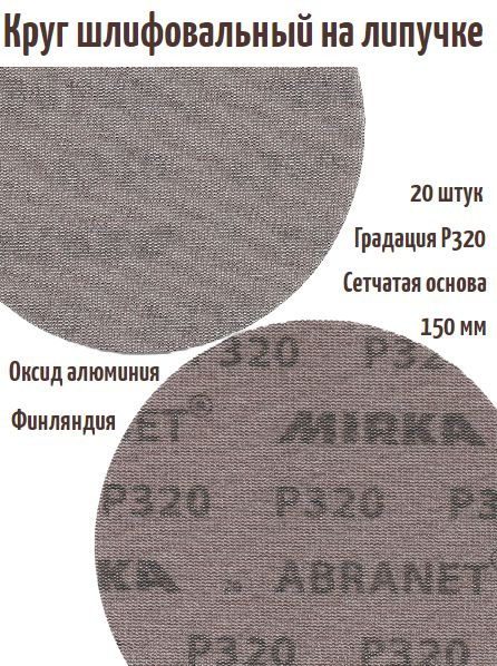 Шлифовальный круг на липучке Mirka Abranet (сетка) 150 мм, Р320. #1