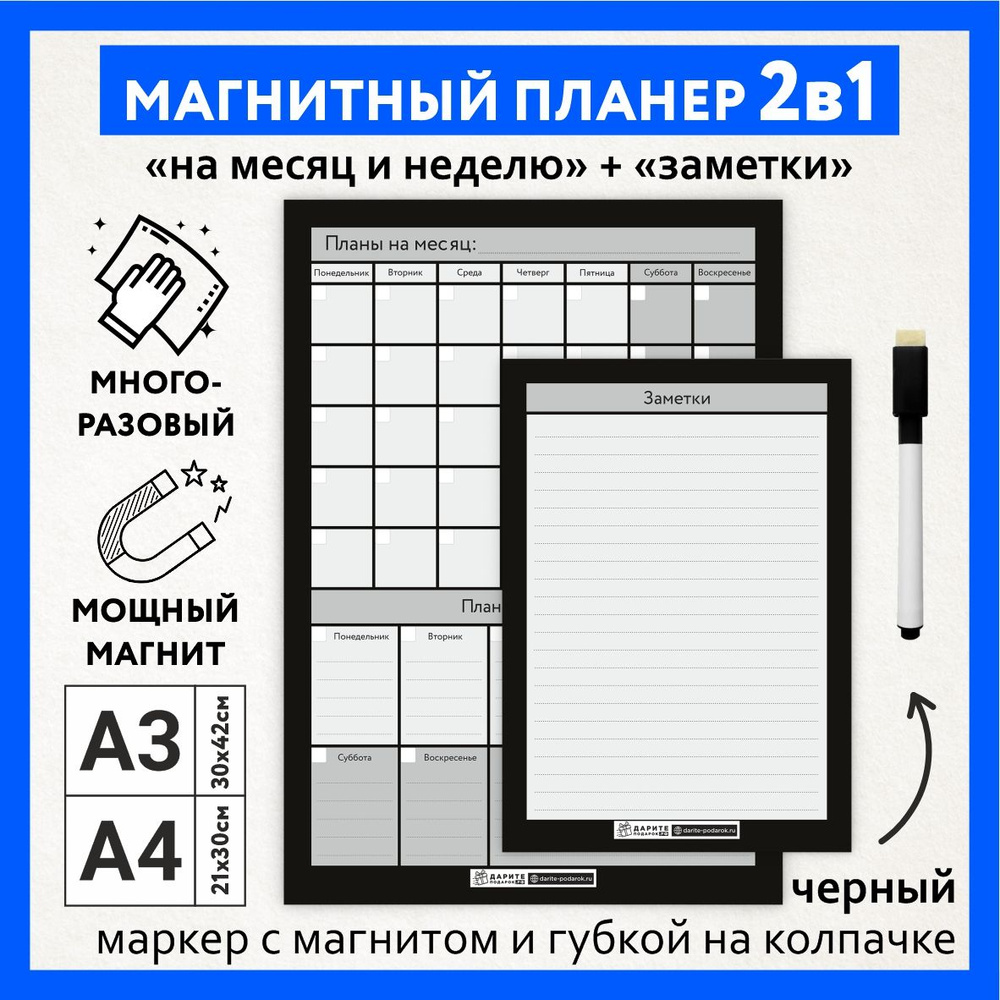 Магнитный планер 2в1, А3 - на месяц и неделю с важными делами, А4 - заметки, маркер с магнитом, Чёрно-серый #1