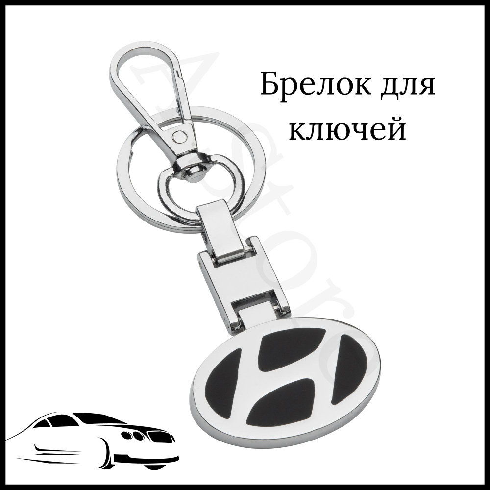 Брелок для ключей автомобиля Hyundai (Хендай) #1