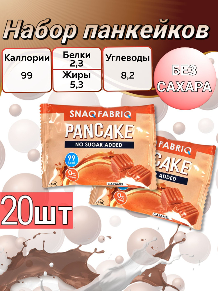 Snaq Fabriq Панкейк Snaq Fabriq - Карамель #1