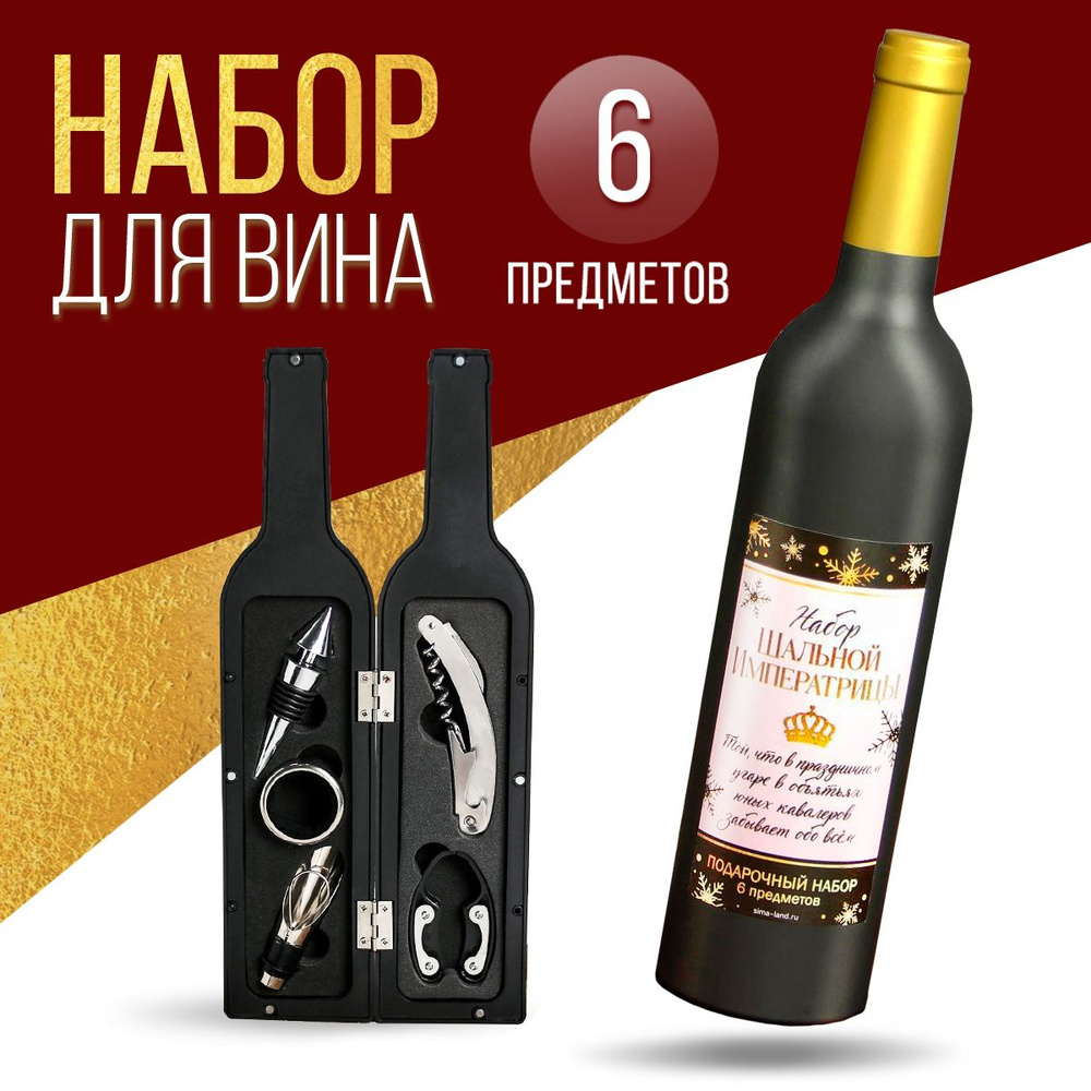 Подарочный набор для вина "Шальной императрицы" #1