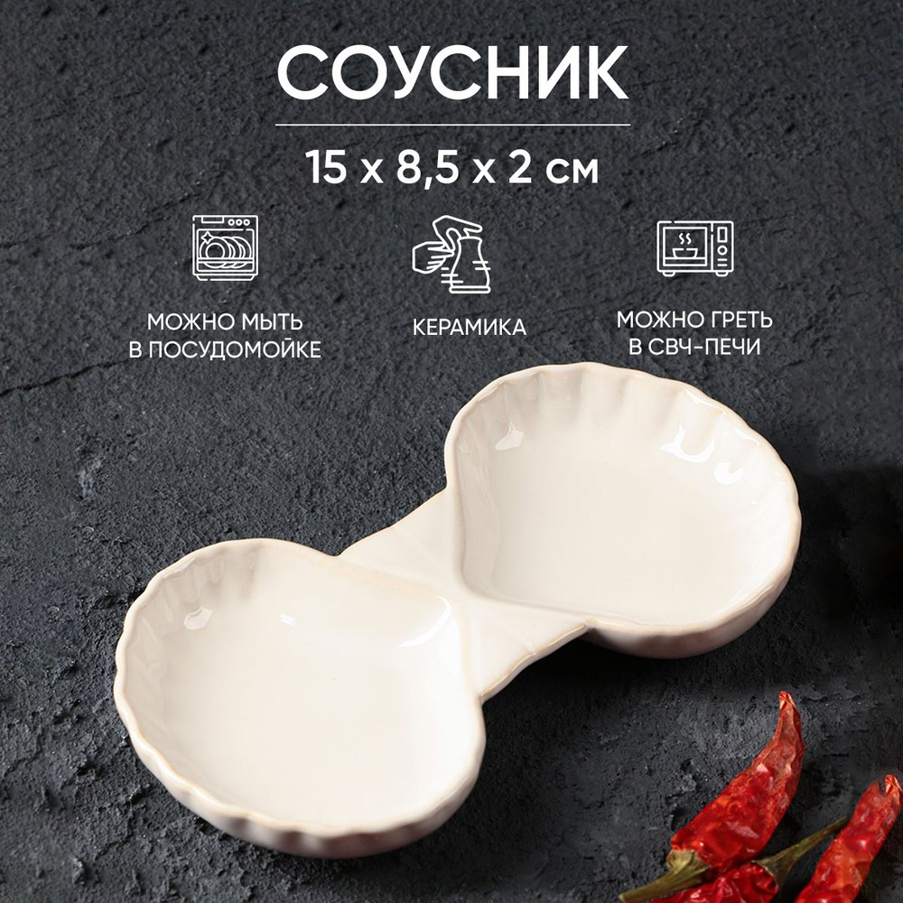 Соусник керамический "Белая раковина", пиала для соуса 8,5 х 15 см.  #1
