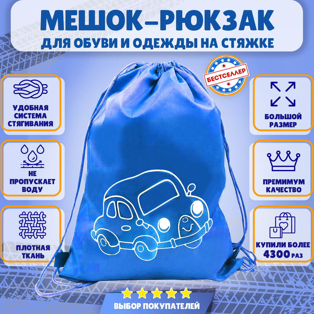Рюкзак детский для девочек и мальчиков "Тачка", цвет голубой / Сумка - мешок для переноски сменной обуви #1