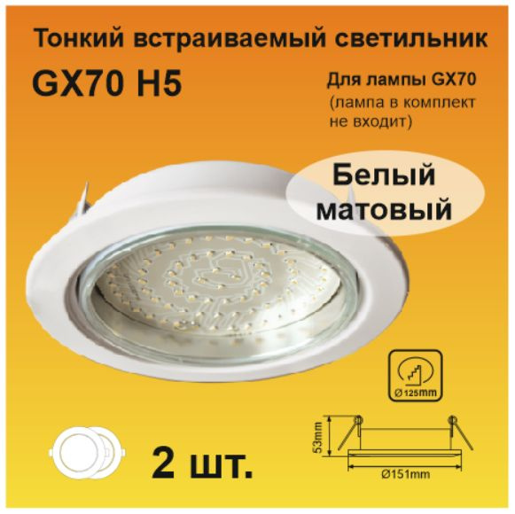 Ecola GX70-H5 встраиваемый светильник Белый матовый (2 штуки) #1