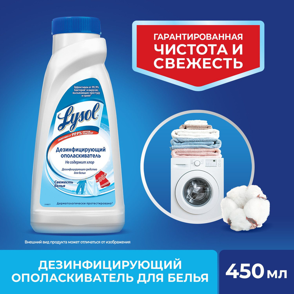 Lysol Лайсол Лизол дезинфицирующий ополаскиватель для белья Свежесть белья 450 мл для дезинфекции  #1