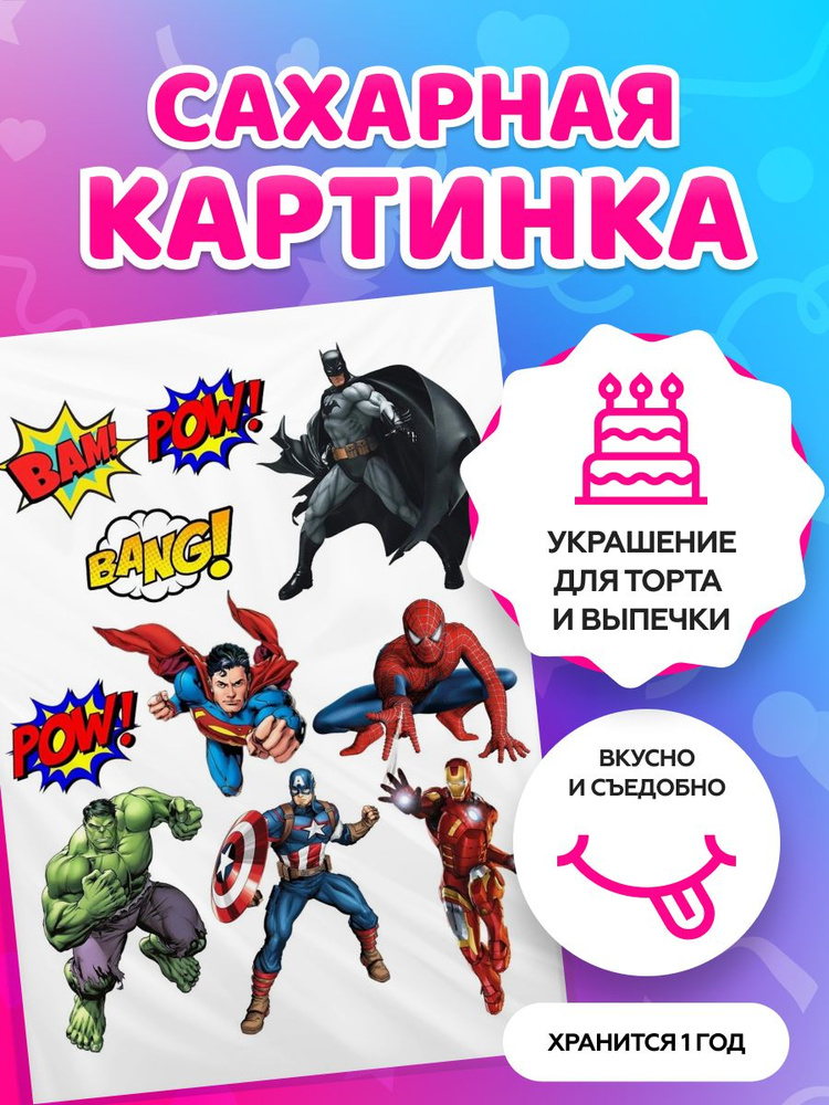 Сахарная картинка на торт Супергерои Марвел MARVEL. Кондитерские украшения для торта и выпечки. Съедобная #1