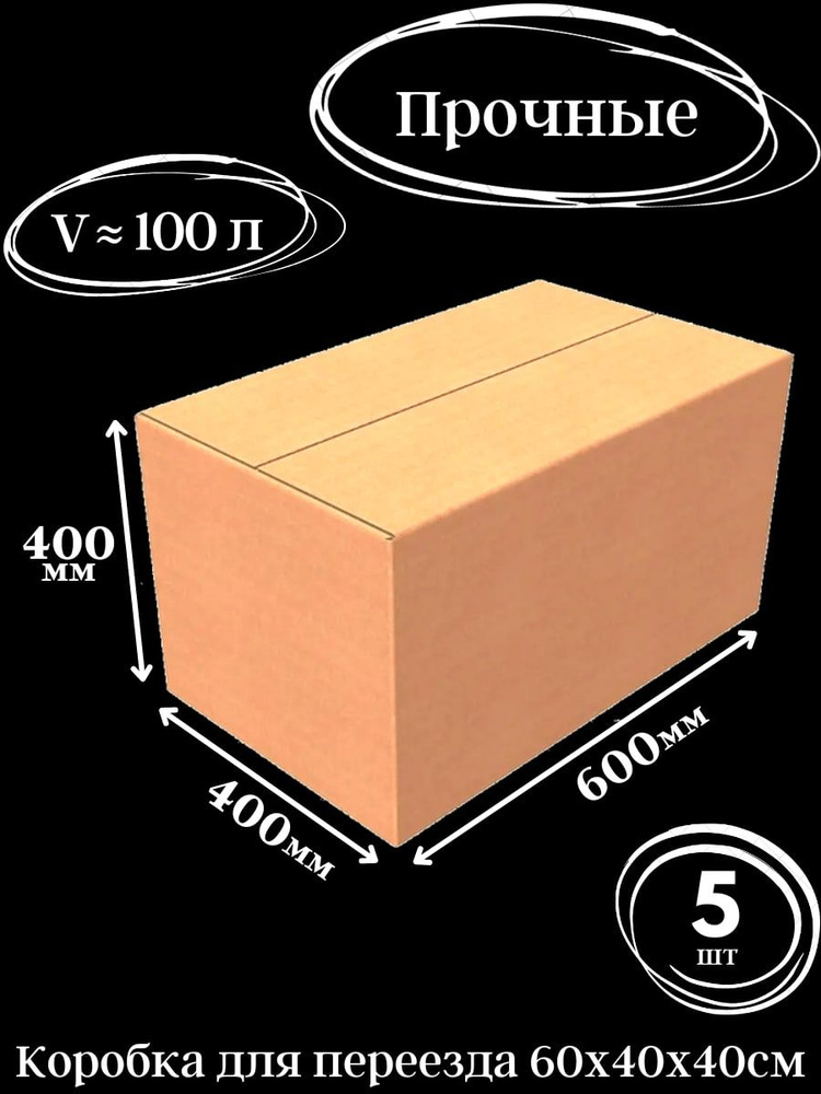 Картонная коробка для хранения и переезда 60х40х40 см - 5 шт. Упаковка для маркетплейсов. Гофрокороб #1