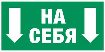 E 34 Эвакуационный знак - Толкать от себя #1