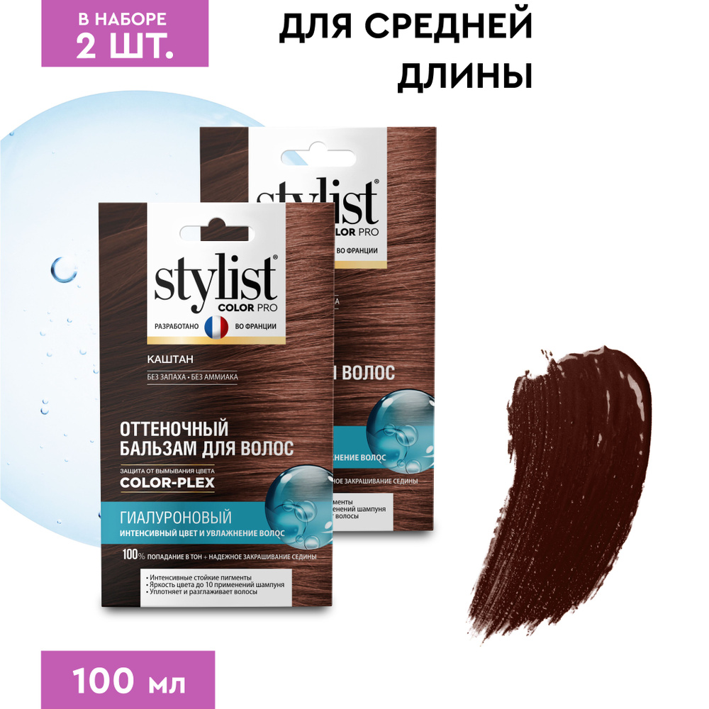 Stylist Color Pro Гиалуроновый Оттеночный тонирующий бальзам для волос, Каштан, 2 шт. по 50 мл.  #1