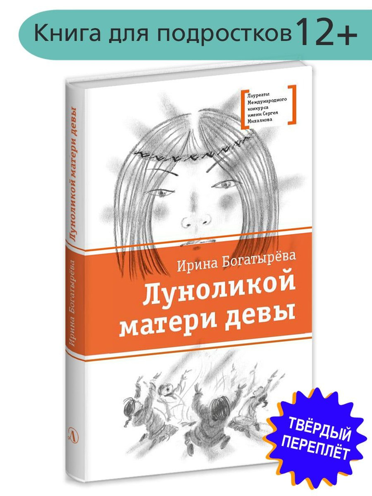 Луноликой матери девы Богатырева И.С. Книги подростковые Лауреат конкурса им. Сергей Михалков Детская #1