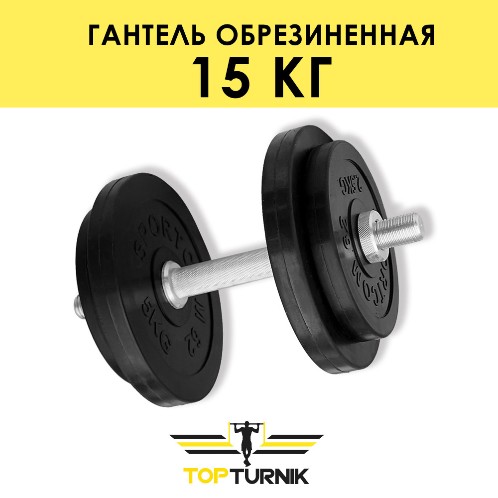 Гантель металлическая разборная (наборная) обрезиненная TopTurnik 15 кг  #1