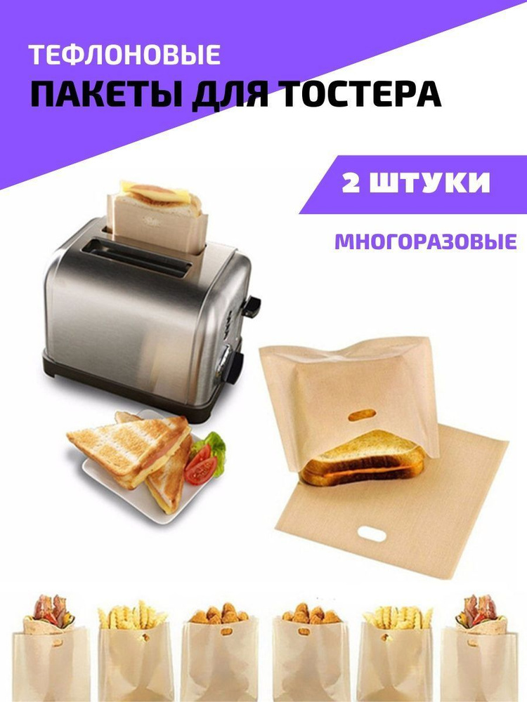 Термостойкие, многоразовые пакеты для запекания тостов  #1