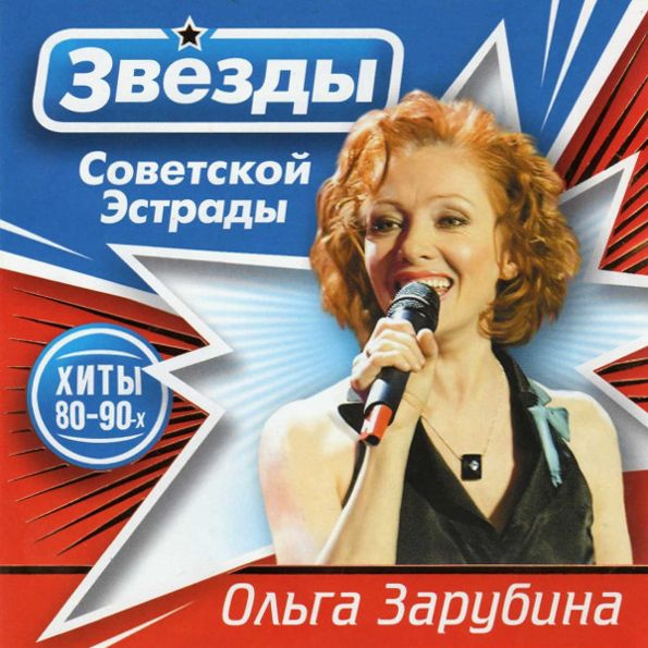 Ольга Зарубина / Звёзды Советской Эстрады (2CD) #1