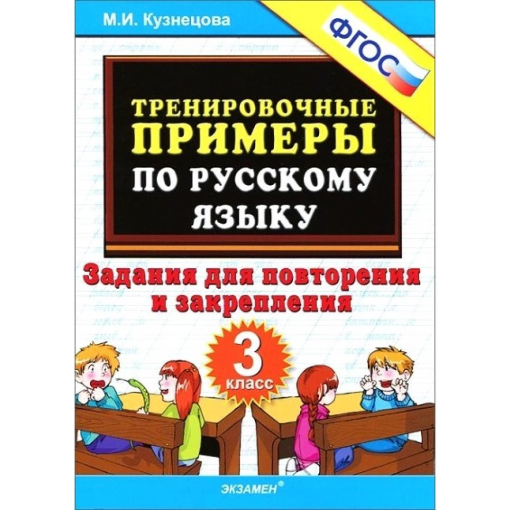 Русский язык. 3 класс. Тренировочные примеры. Задания для повторения и ...
