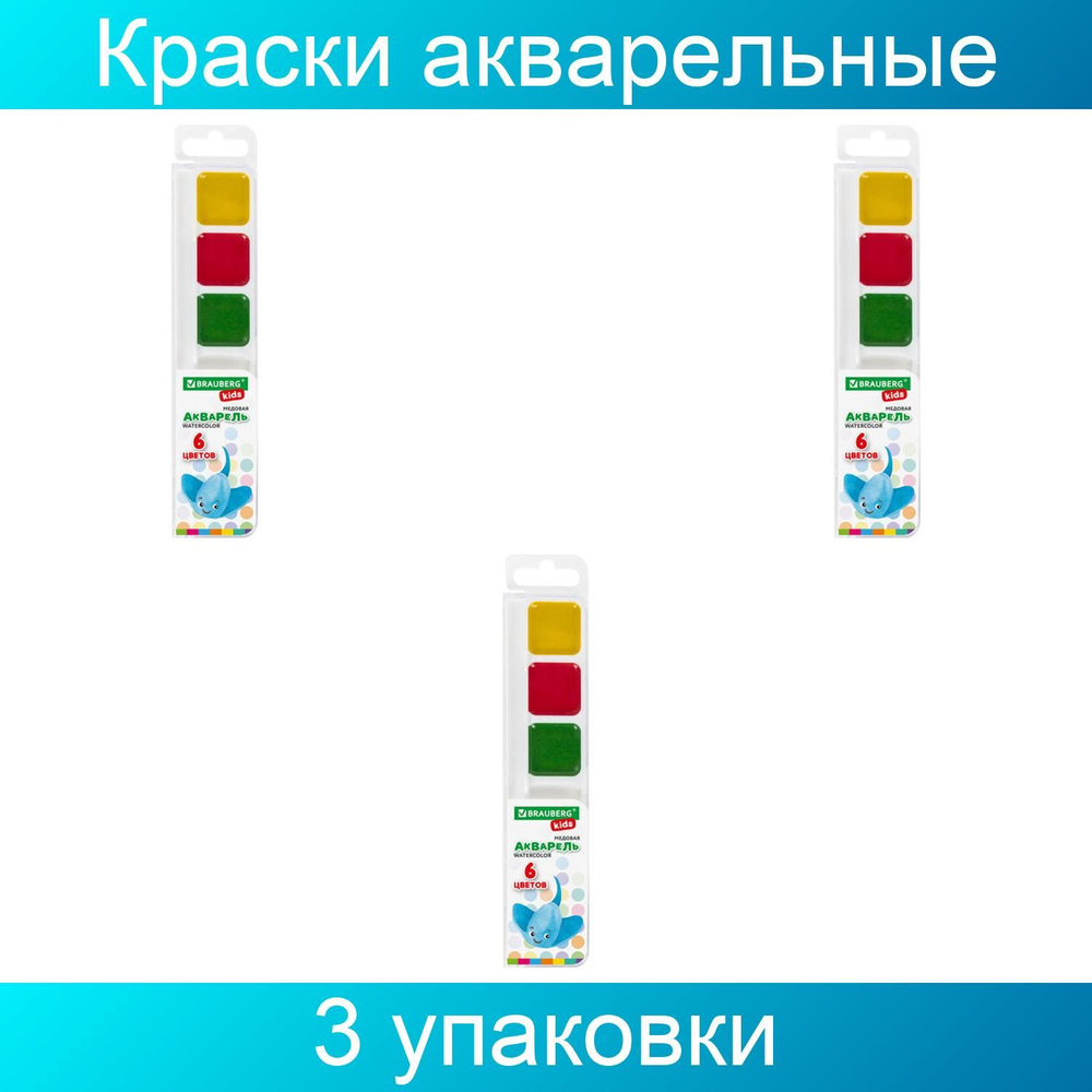 Краски акварельные BRAUBERG KIDS, медовые, 6 цветов, квадратные кюветы, пластиковый пенал, 3 штуки  #1