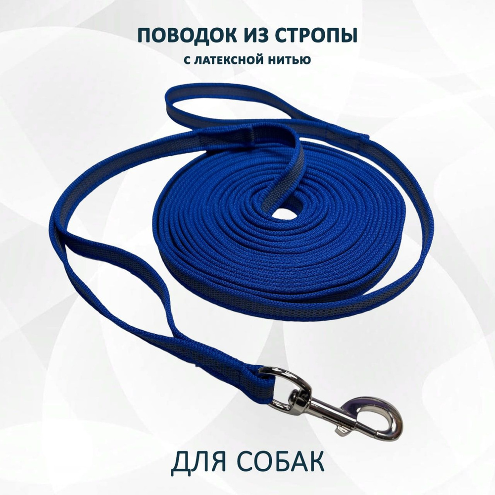 Поводок для собак из стропы с латексной нитью. Синий 19 м. XXXL  #1