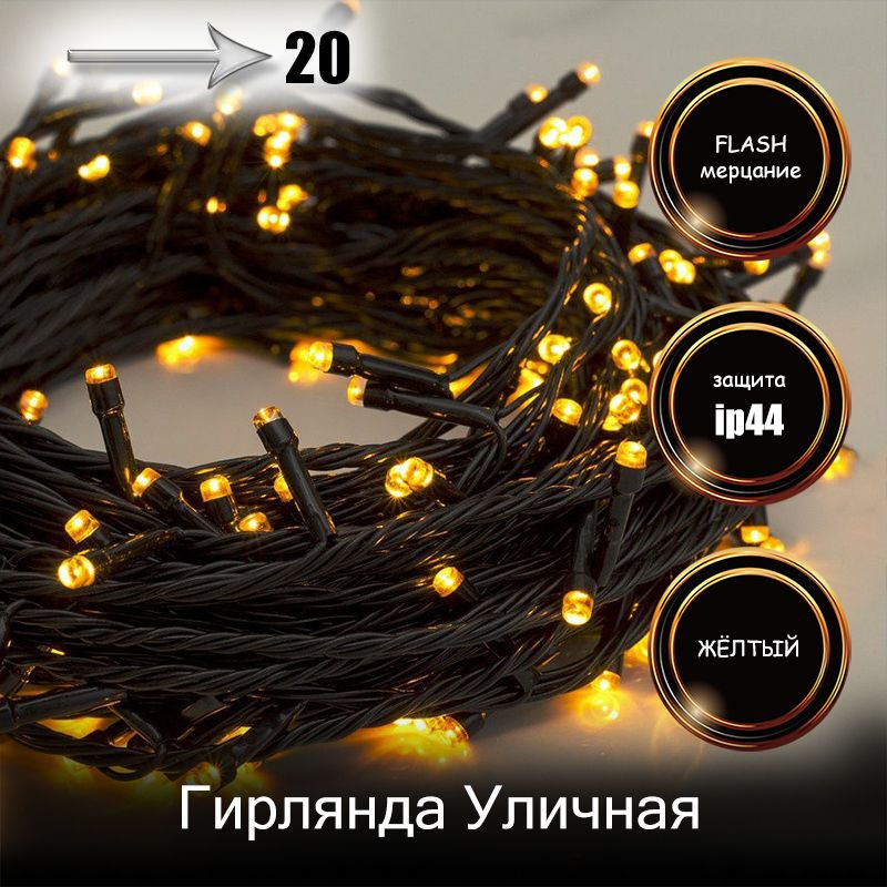 RuLamp Электрогирлянда уличная Нить Светодиодная, 20 м, питание От сети 220В  #1