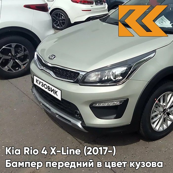 Бампер передний в цвет кузова для Киа Рио Х-Лайн Kia Rio X-Line (2017-2020) W4Y - ICE WINE - Бежевый #1