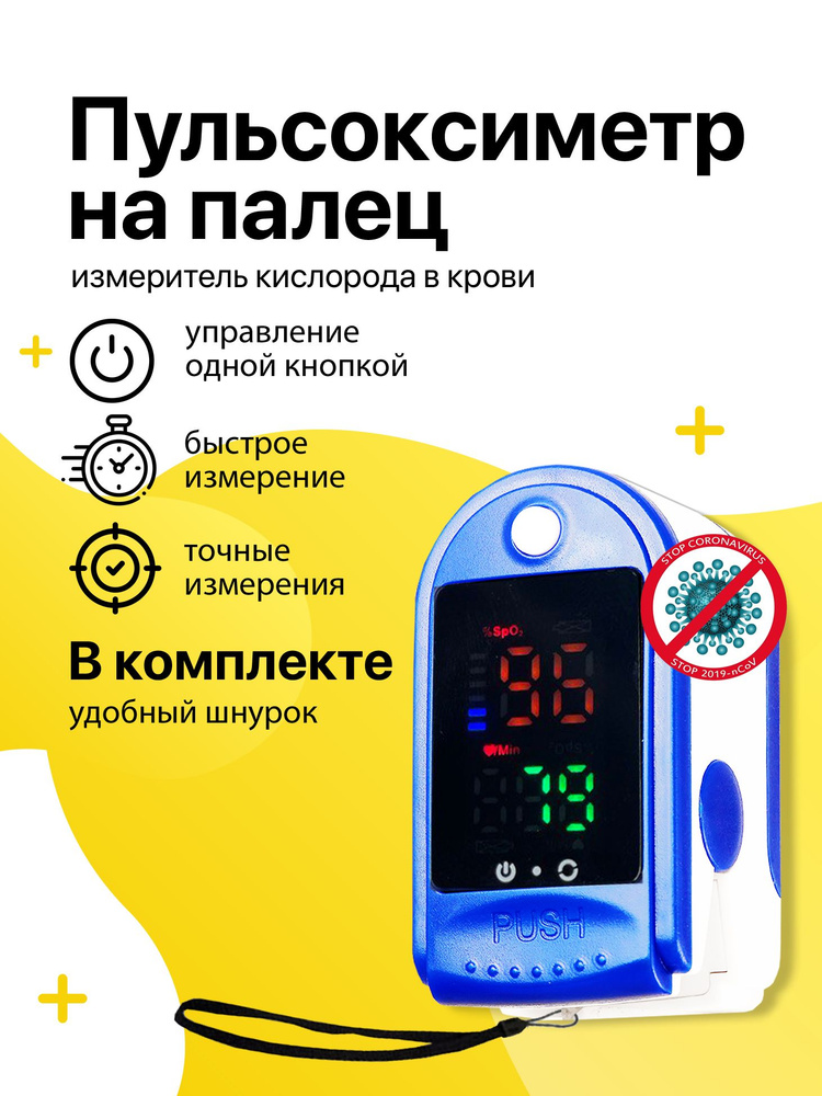 Пульсоксиметр медицинский (оксиметр) пульсометр на палец для измерения ...