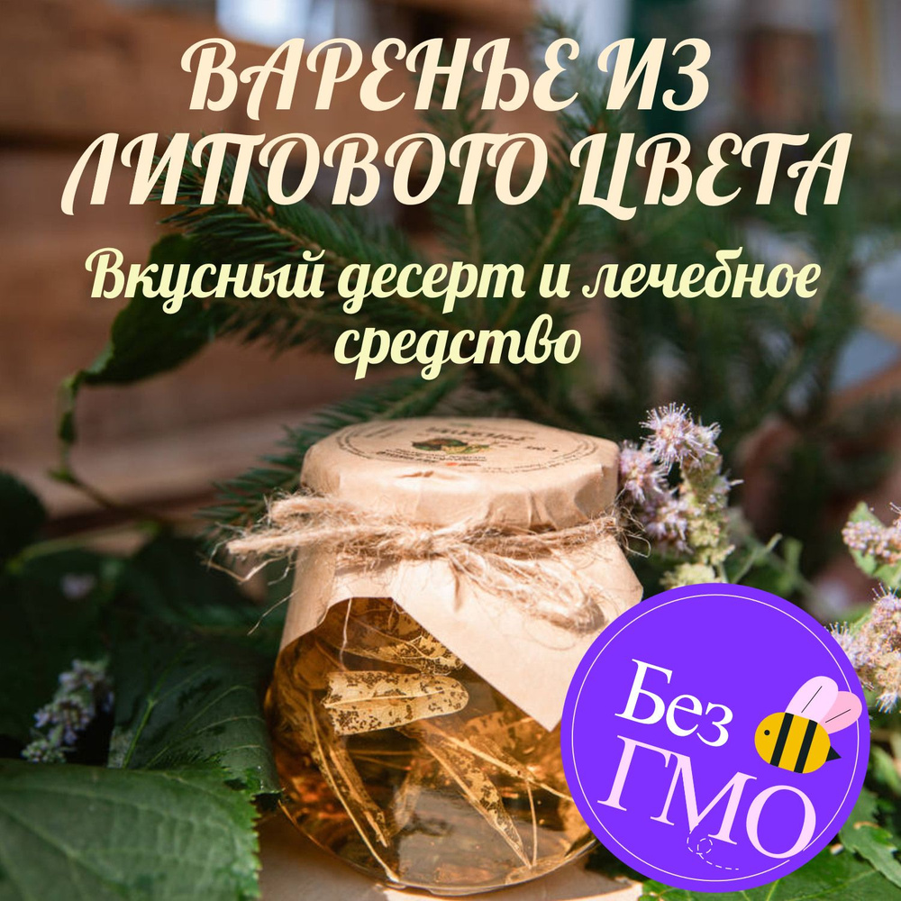 Варенье из липового цвета #1