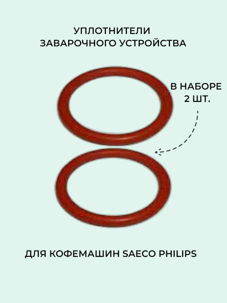 Уплотнительное кольцо заварочного устройства для кофемашины Saeco, Philips 2шт.  #1