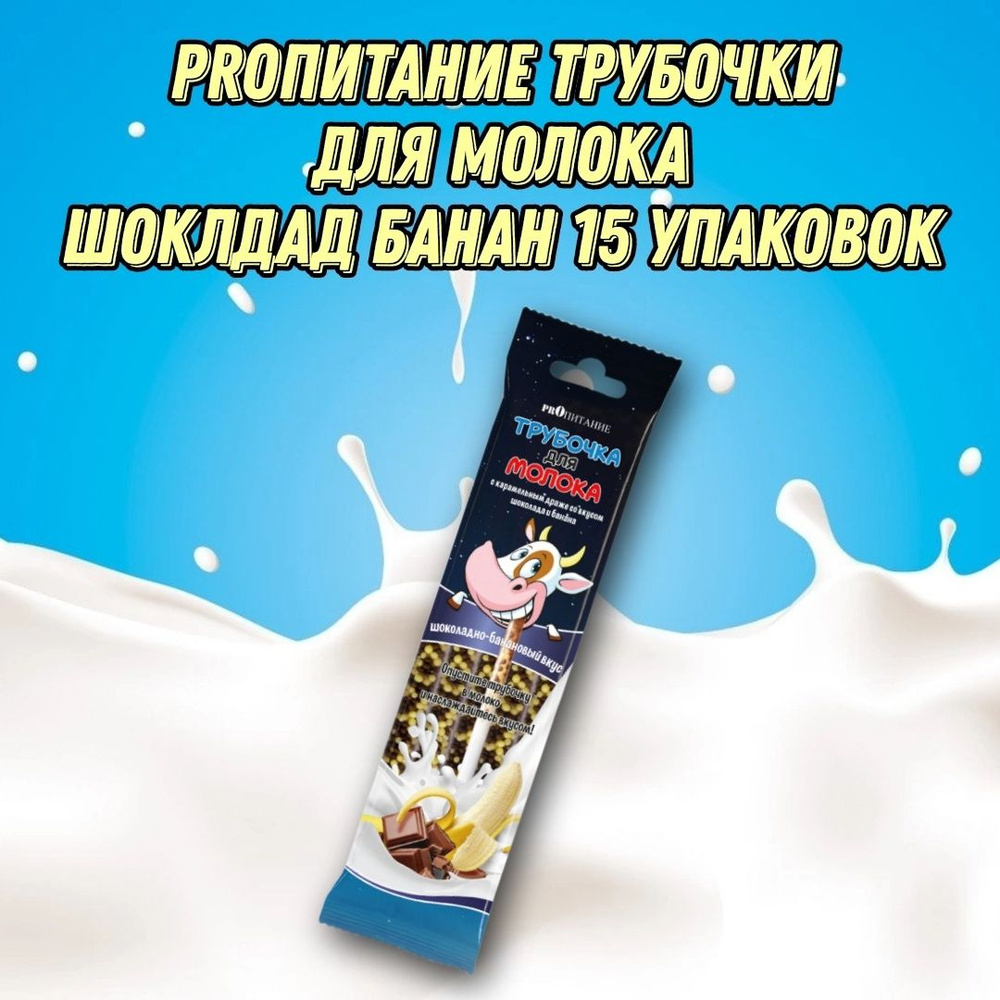 Трубочки для молока со вкусом Шоколада и Банана PROпитание, 15 шт  #1