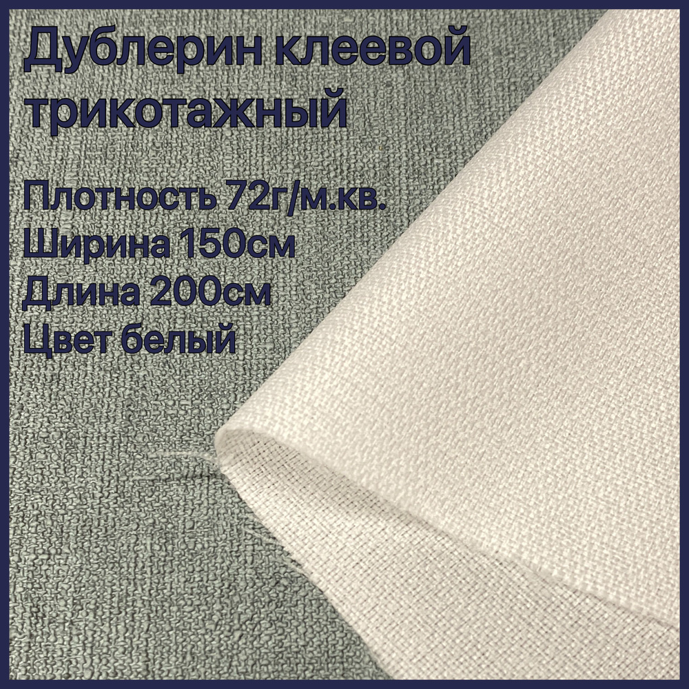 Дублерин клеевой для ткани трикотажный 72 г/м. кв 150х200 см белый  #1