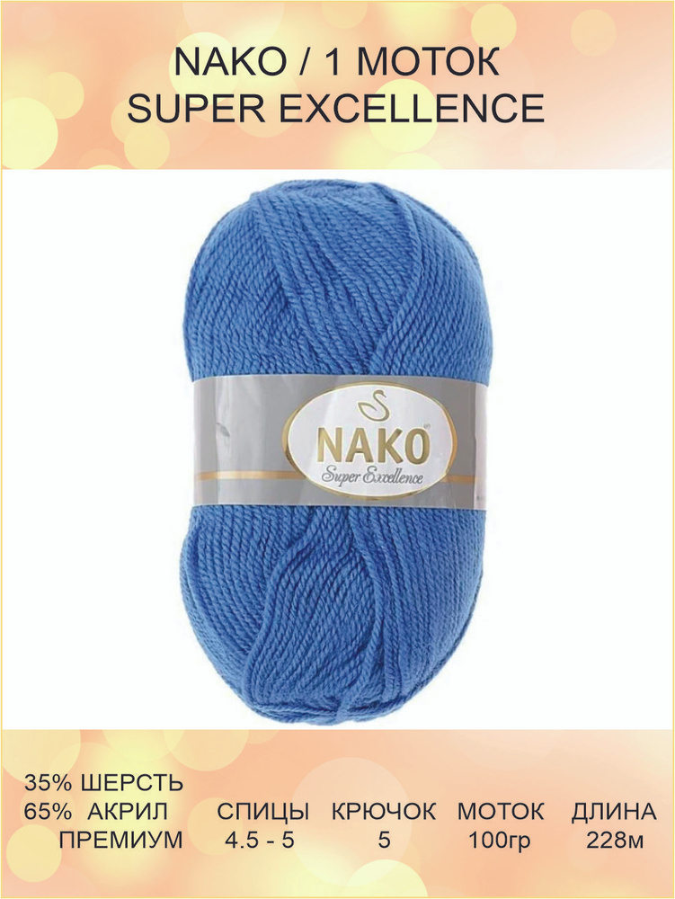 Пряжа Nako Super Excellence: 4121 (василек) / Нако Супер Экселленс / 1 шт / 228 м / 100 г / 35% шерсть, #1