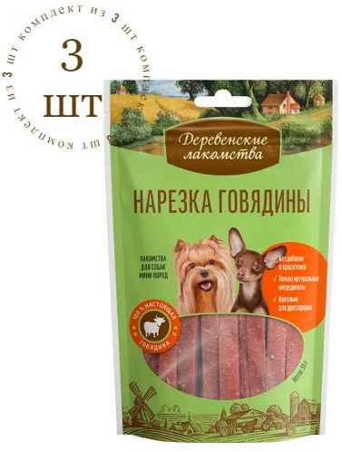 Деревенские Лакомства для собак мини-пород Нарезка говядины, 55 г, Комплект из 3-х пачек  #1