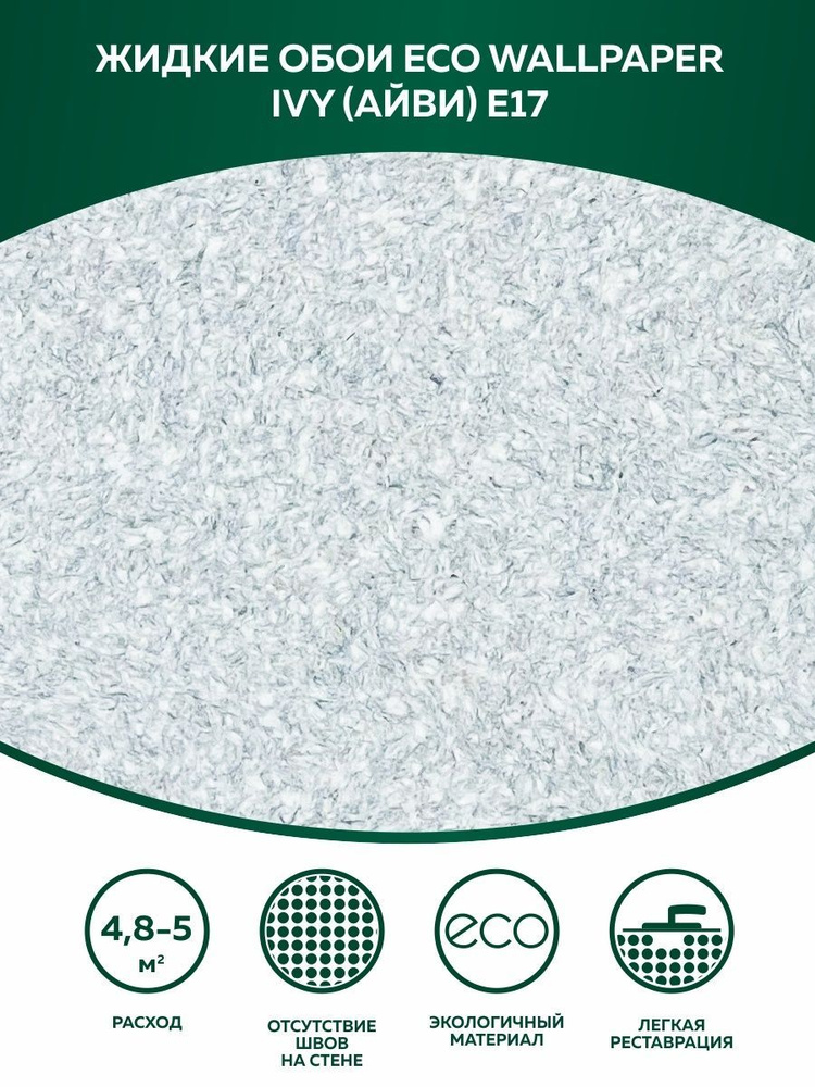 Жидкие обои Eco Wallpaper / IVY / АЙВИ - E17 / Серый / для стен #1