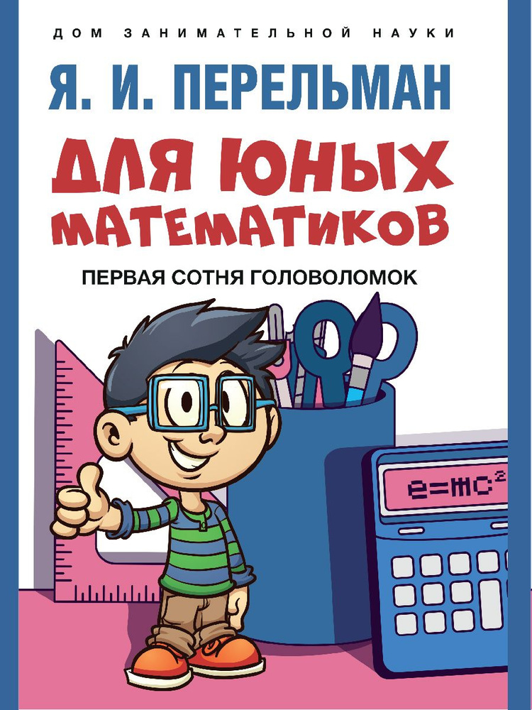 Книга Для юных математиков. Первая сотня головоломок | Перельман Яков Исидорович  #1