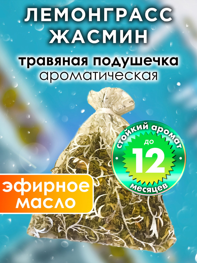 Лемонграсс жасмин - ароматическое саше Аурасо, парфюмированная подушечка для дома, шкафа, белья, саше #1