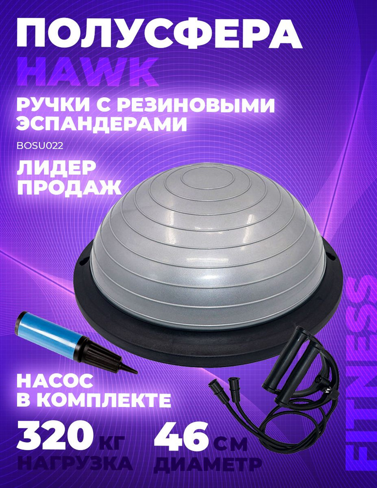 Полусфера гимнастическая Hawk BOSU 46 см., BOSU022-8 (серый) #1