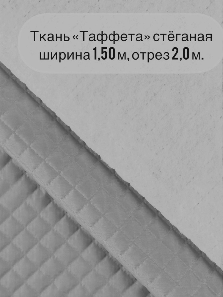 Ткань "СтокДефект "стёганая подкладочная Таффета/ширина 1,50м /отрез 2,0м.  #1