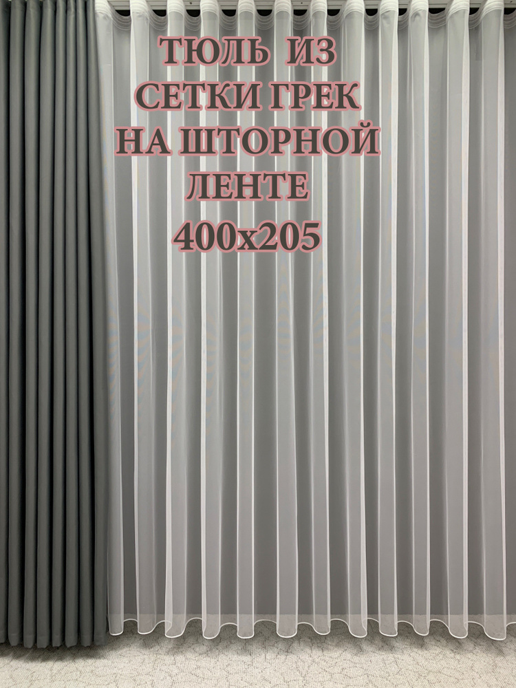 GERGER Тюль Грек высота 205 см, ширина 400 см, крепление - Лента, белый  #1