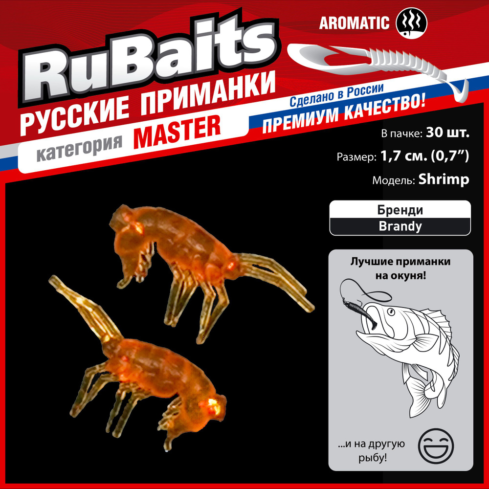 30 шт 2 см Cиликоновые приманки для рыбалки. Рачки рак RuBaits Shrimp креветка. Набор приманок на окуня, #1