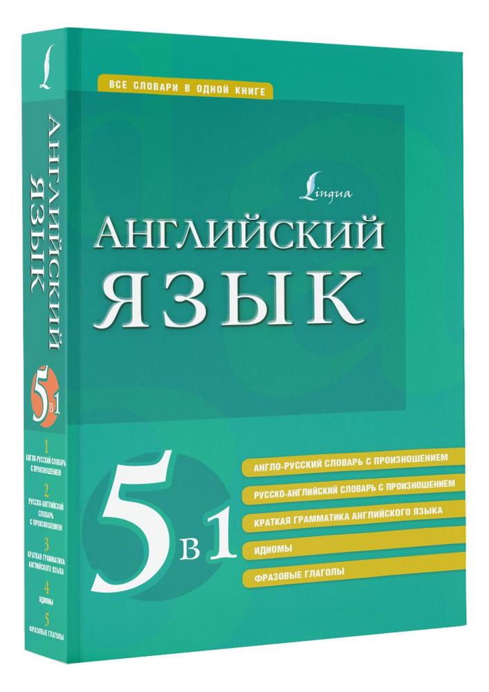 Английский язык. 5 в 1: англо-русский и русско-английский словари с произношением, краткая грамматика #1